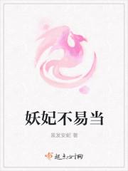 妖妃不易当 妖妃不易当