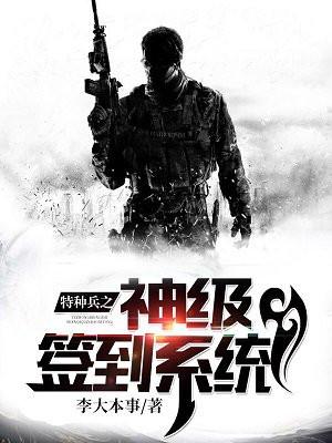 特种兵之神级签到系统 特种兵之神级签到系统