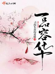 一品容华 一品容华