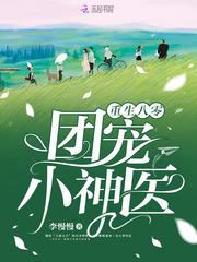 重生八零团宠小神医 重生八零团宠小神医