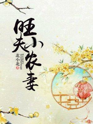 旺夫小农妻 旺夫小农妻