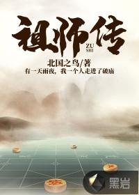 祖师传 祖师传
