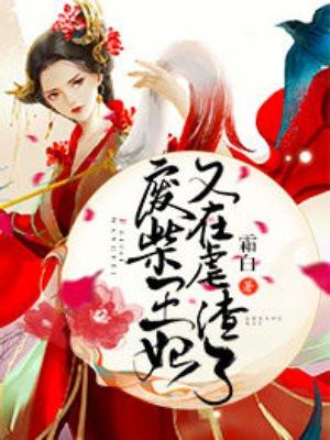 废柴王妃又在虐渣了 废柴王妃又在虐渣了