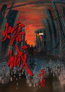 熔城 熔城