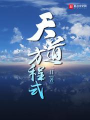 天道方程式 天道方程式