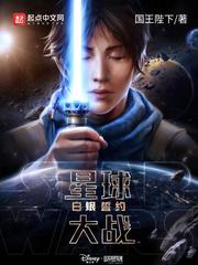 星球大战:白银誓约 星球大战:白银誓约
