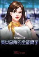 美女总裁的全能高手 美女总裁的全能高手