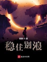 稳住别浪 稳住别浪
