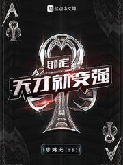 绑定天才就变强 绑定天才就变强