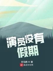 演员没有假期 演员没有假期