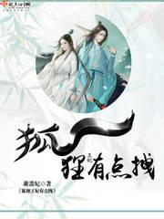 狐狸王妃有点拽 狐狸王妃有点拽