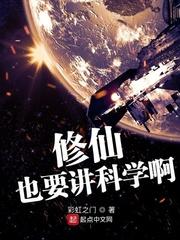 修仙也要讲科学啊 修仙也要讲科学啊