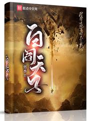 白阎天子 白阎天子