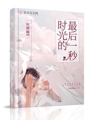 时光的最后一秒 时光的最后一秒