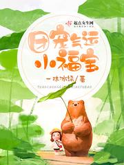 团宠气运小福宝 团宠气运小福宝