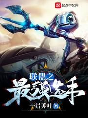 联盟之最强选手 联盟之最强选手