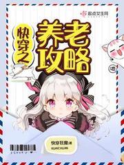 快穿之养老攻略 快穿之养老攻略