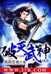 破天武神 破天武神