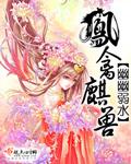 凤禽麒兽 凤禽麒兽