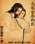 大宋首席御医 大宋首席御医