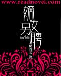 重生嫡女另聘 重生嫡女另聘