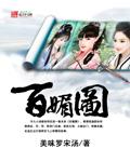 百媚图 百媚图