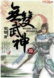 无双武神 无双武神