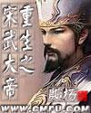 重生之宋武大帝 重生之宋武大帝
