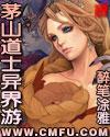 茅山道士异界游 茅山道士异界游