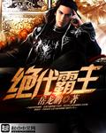 绝代霸主 绝代霸主