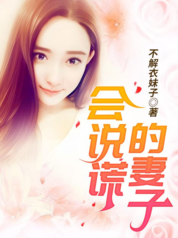 会说谎的妻子 会说谎的妻子