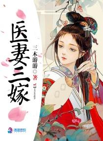 医妻三嫁 医妻三嫁