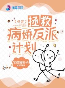 快穿:拯救病娇反派计划 快穿:拯救病娇反派计划