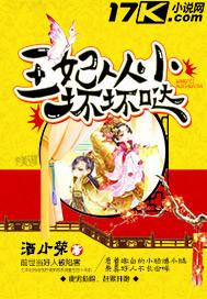 王妃从小坏坏哒 王妃从小坏坏哒