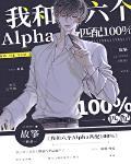 我和六个Alpha匹配100% 我和六个Alpha匹配100%
