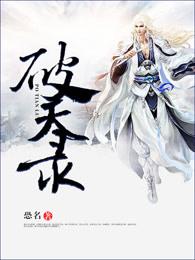 破天录 破天录