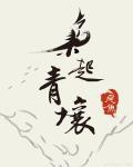枭起青壤 枭起青壤