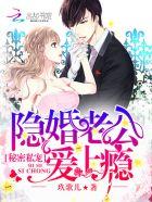 秘密私宠:隐婚老公爱上瘾 秘密私宠:隐婚老公爱上瘾