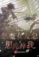 恶魔女友总想吃掉我 恶魔女友总想吃掉我