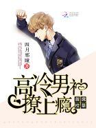 首席校草:高冷男神撩上瘾 首席校草:高冷男神撩上瘾