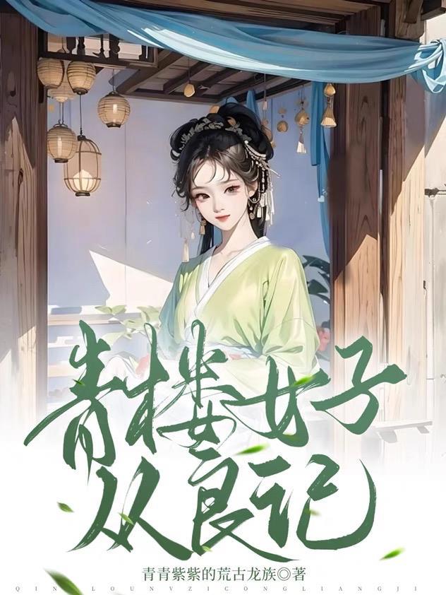 青楼女子要从良,侯爷首辅请靠边 青楼女子要从良,侯爷首辅请靠边