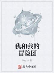 我和我的冒险团 我和我的冒险团