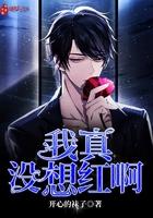 我真没想红啊 我真没想红啊