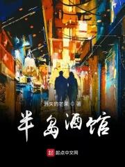 半岛酒馆 半岛酒馆