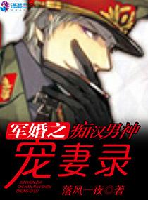 军门燃情:痴汉男神宠妻录 军门燃情:痴汉男神宠妻录