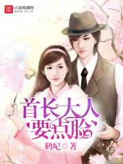 首长大人,要点脸 首长大人,要点脸