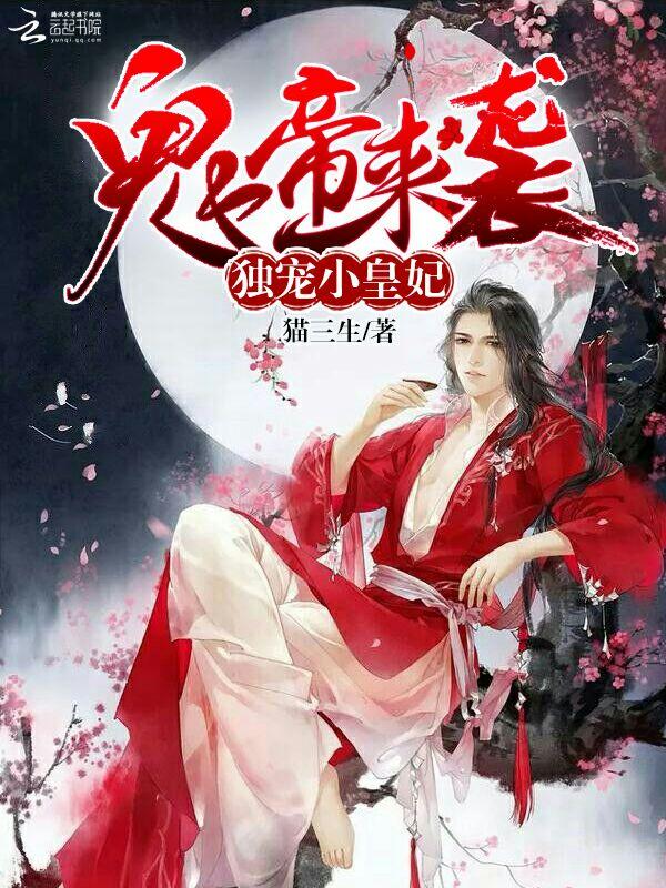 鬼帝来袭:独宠小皇妃 鬼帝来袭:独宠小皇妃