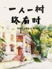一人一树终有时 一人一树终有时