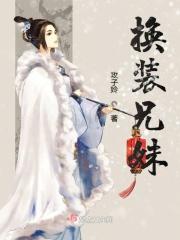 换装兄妹 换装兄妹