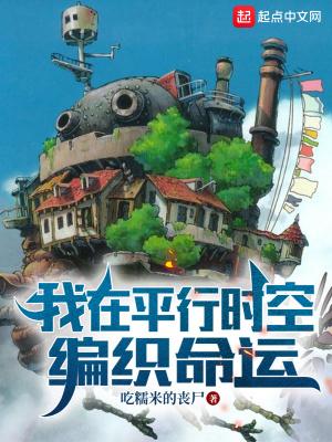 我在平行时空编织命运 我在平行时空编织命运